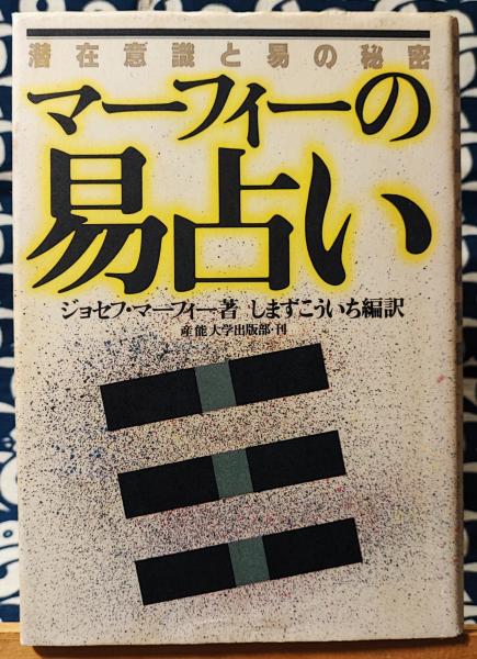 中古】 マーフィーの易占い 潜在意識と易の秘密 (マーフィーの成功法則  