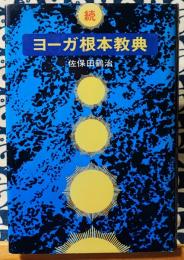 続 ヨーガ根本教典