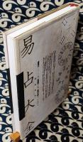 完全定本　易占大全
