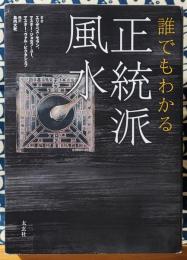 誰でもわかる正統派風水