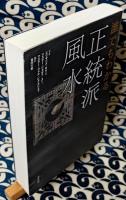 誰でもわかる正統派風水