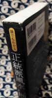 誰でもわかる正統派風水