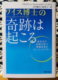 ワイス博士の奇跡は起こる　PHP文庫 わ9-6