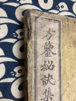 方鑑秘訣集成