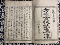 方鑑秘訣集成