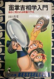 面掌吉相学入門　自分に現われる幸運の予兆