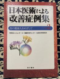 日本医術による改善症例集　No.2