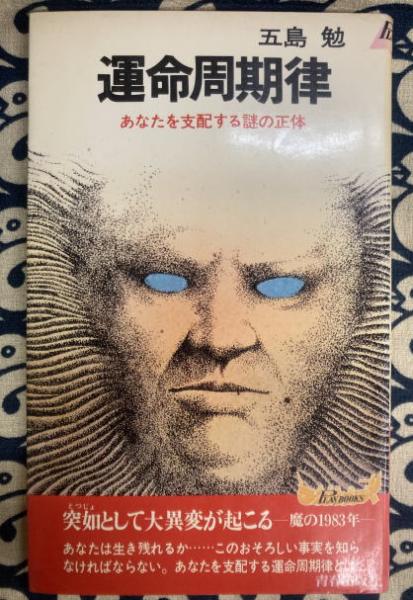 算命学 師範科編 第三巻(野島和信) / 鴨書店 / 古本、中古本、古