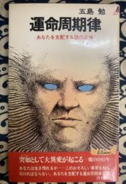 運命周期律　あなたを支配する謎の正体 (プレイブックス)