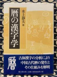 暦の漢字学