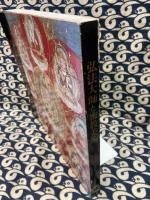 入定1150年 　弘法大師と密教美術