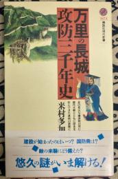 万里の長城 攻防三千年史 (講談社現代新書)