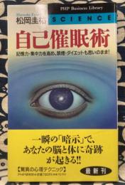 自己催眠術　記憶力・集中力を高め、禁煙・ダイエットも思いのまま!