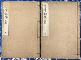 方鑑秘伝集（上下2冊）