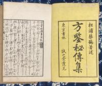 方鑑秘伝集（上下2冊）