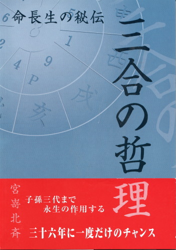 数霊術 あなたの運命を操る幸・不幸の数字(大下美和子) / 鴨書店
