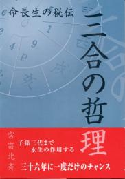 命長生の秘伝　三合の哲理