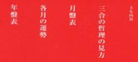 命長生の秘伝　三合の哲理