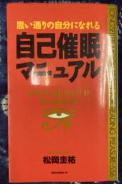 自己催眠マニュアル　　思い通りの自分になれる