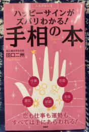 ハッピーサインがズバリわかる！ 手相の本