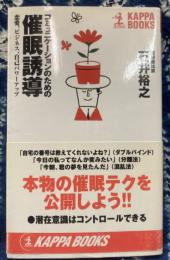 コミュニケーションのための催眠誘導　恋愛、ビジネス、自己パワーアップ