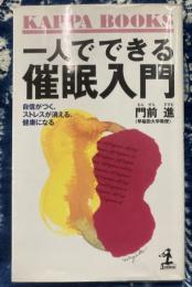 一人でできる催眠入門　自信がつく、ストレスが消える、健康になる