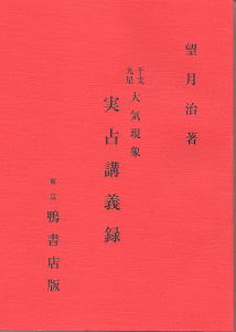 大気現象 実占講義録(望月治) / 古本、中古本、古書籍の通販は「日本の ...