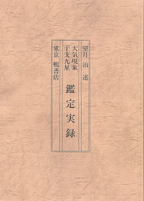 大気現象干支九星 鑑定実録(望月治・述) / 鴨書店 / 古本、中古本、古 ...