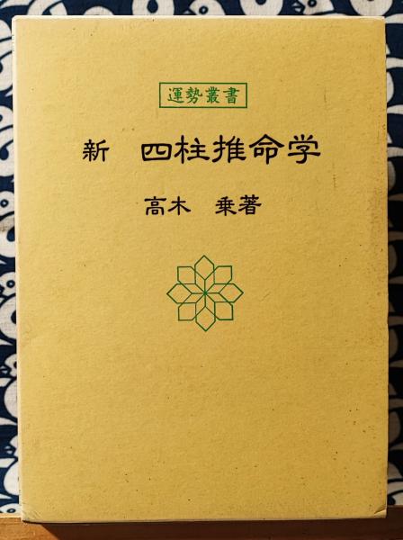 新・四柱推命学 (運勢叢書) 　高木　乗 著よろしくお願いいたします