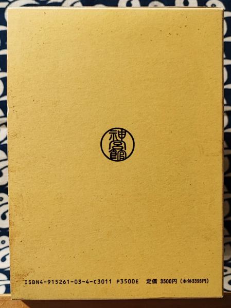 Amazon.co.jp: 新 四柱推命学 (運勢叢書) : 高木乗: 本
