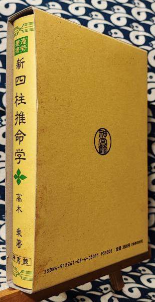 新・四柱推命学(高木乗) / 古本、中古本、古書籍の通販は「日本