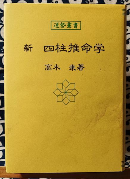 日本初の 新・四柱推命学(高木乗) / 古本、中古本、古書籍の通販は「日本 その他