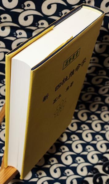 新・四柱推命学(高木乗) / 古本、中古本、古書籍の通販は「日本