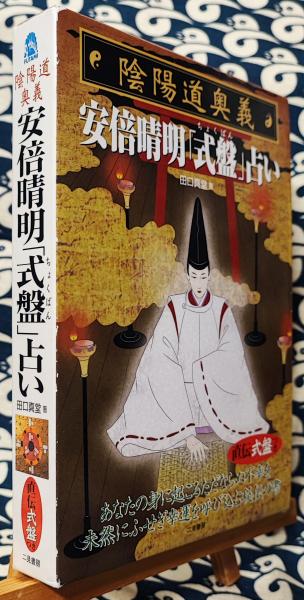 安倍晴明「式盤(ちょくばん)」占い 陰陽道奥義(田口真堂) / 古本、中古