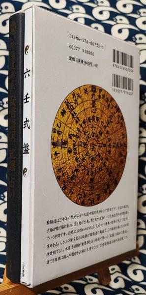 陰陽道「方違・厄除」呪占 安倍晴明極意　2003年購入当時 全付録付き希少本 陰陽道「方違・厄除」呪占 安倍晴明極意 2003年購入当時 全付録