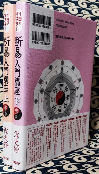 一日でマスター 断易入門講座 上下巻（龍の巻/虎の巻）(雪之靜