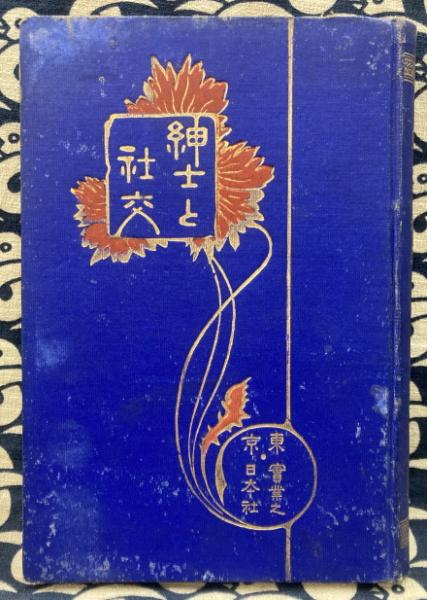 諸葛孔明の占法 百戦百勝の太陰暦真伝(北条一鴻) / 鴨書店