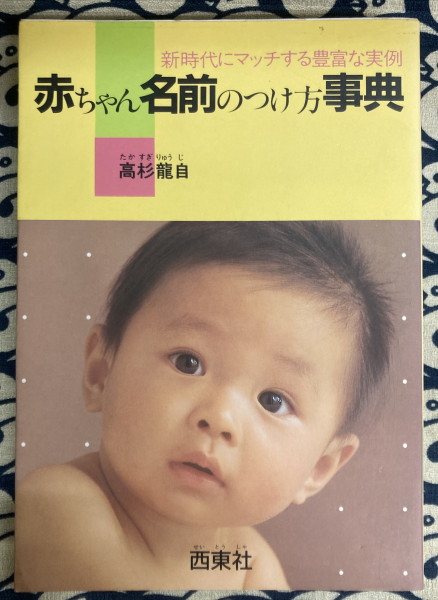 強い運を招く赤ちゃんの名づけ方/婦人生活社/高杉竜自