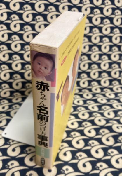 赤ちゃん名前のつけ方事典(高杉龍自) / 古本、中古本、古書籍の