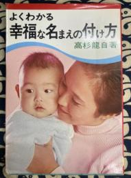 よくわかる　幸福な名まえの付け方