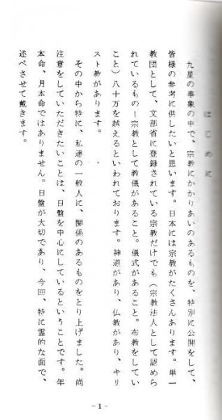 大気現象 霊的に関する九星 | 月清円述（望月治） | 鴨書店 | ¥9,900