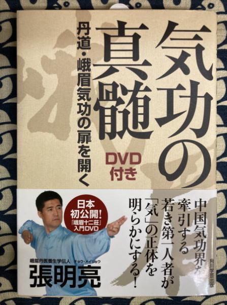 【中古】 気功の真髄 丹道・峨眉気功の扉を開く/ＫＡＤＯＫＡＷＡ/張明亮 気功の真髄 DVD付き 丹道・峨眉気功の扉を開く」張明亮 [ノン