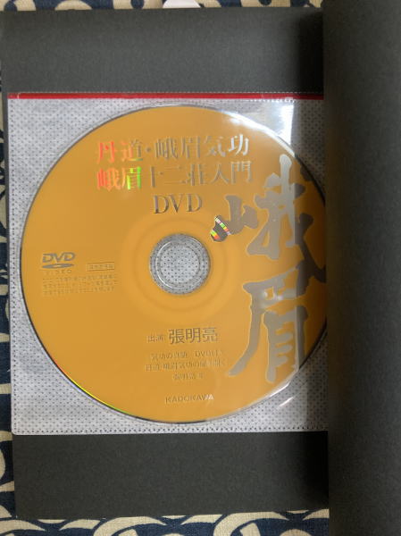 【中古】 気功の真髄 丹道・峨眉気功の扉を開く/ＫＡＤＯＫＡＷＡ/張明亮 気功の真髄 DVD付き 丹道・峨眉気功の扉を開く(張 明亮) / 古本