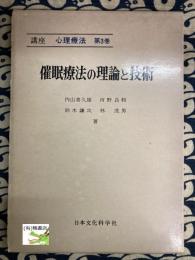 講座 心理療法　第3巻　催眠療法の理論と技術