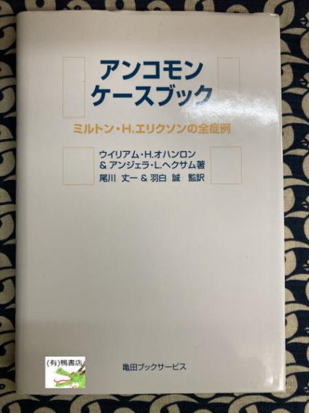 アンコモン・ケースブック ミルトン・H.エリクソンの全症例 | ¥1,500