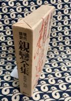 現代語訳　親鸞全集　第4集　伝記