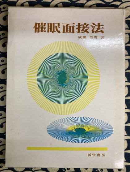 催眠面接法(成瀬悟策) / 鴨書店 / 古本、中古本、古書籍の通販は「日本
