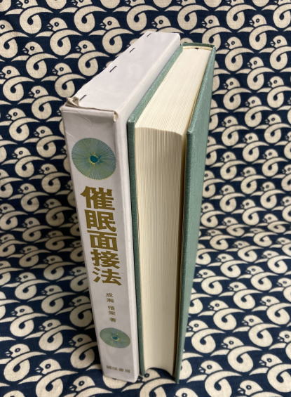 催眠面接法(成瀬悟策) / 鴨書店 / 古本、中古本、古書籍の通販は「日本