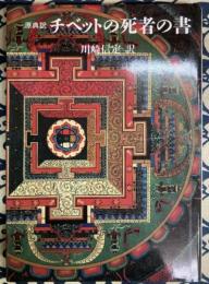 原典訳　チベットの死者の書