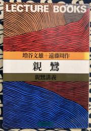 親鸞　親鸞講義　増谷文雄＋遠藤周作 (Lecture books)